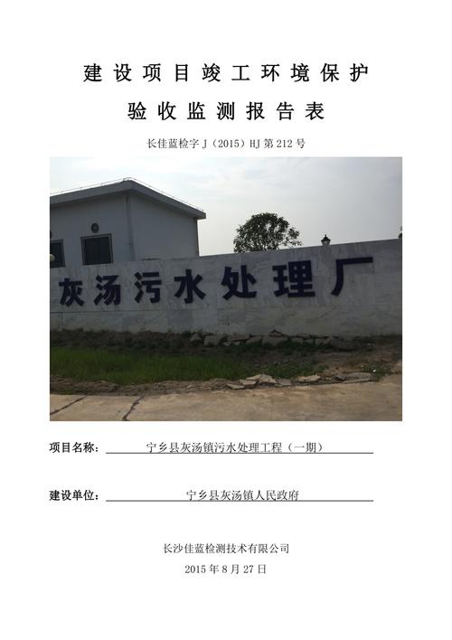 寧鄉(xiāng)縣灰湯鎮(zhèn)污水處理工程一期建設(shè)項(xiàng)目竣工環(huán)境保護(hù)驗(yàn)收監(jiān)測報(bào)告